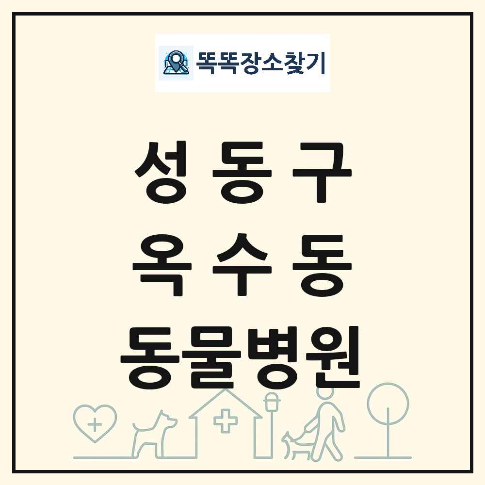 서울특별시 성동구 옥수동 동물병원 목록 및 상세정보 썸네일