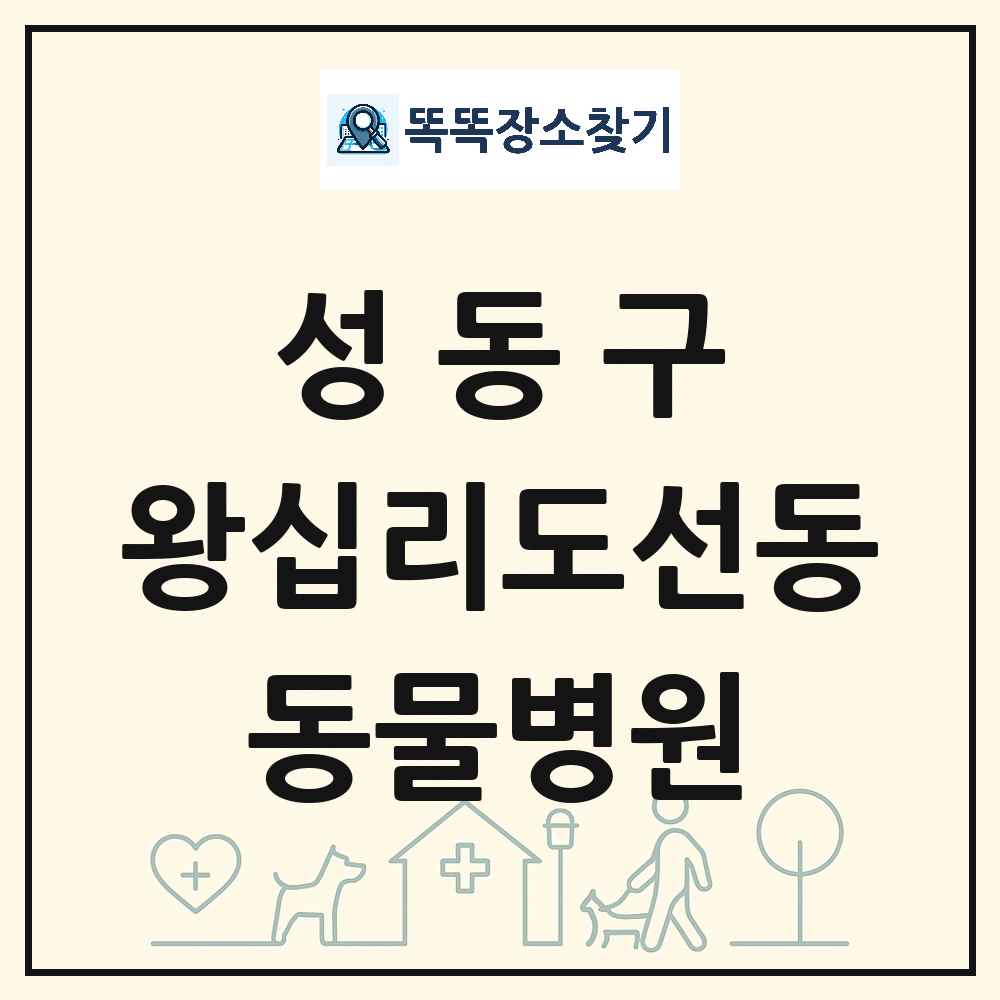 서울특별시 성동구 왕십리도선동 동물병원 목록 및 상세정보 썸네일