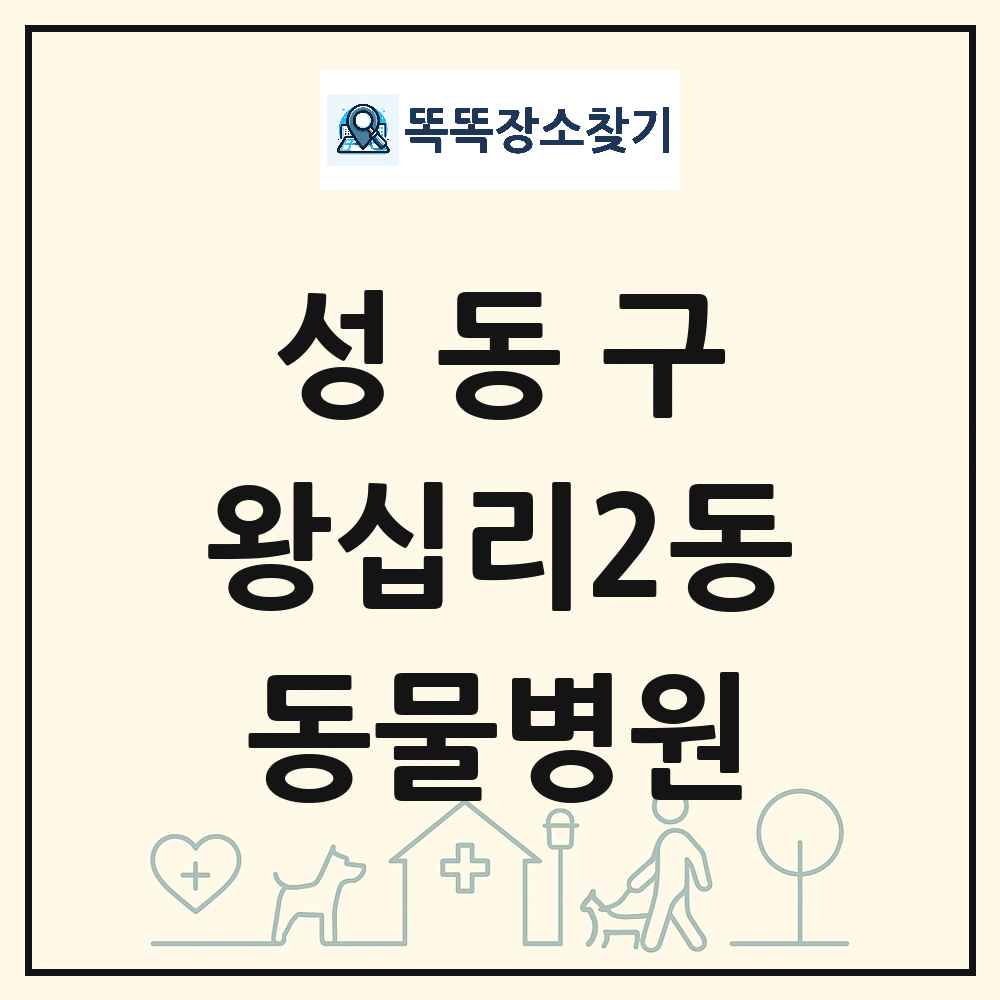 서울특별시 성동구 왕십리2동 동물병원 목록 및 상세정보 썸네일