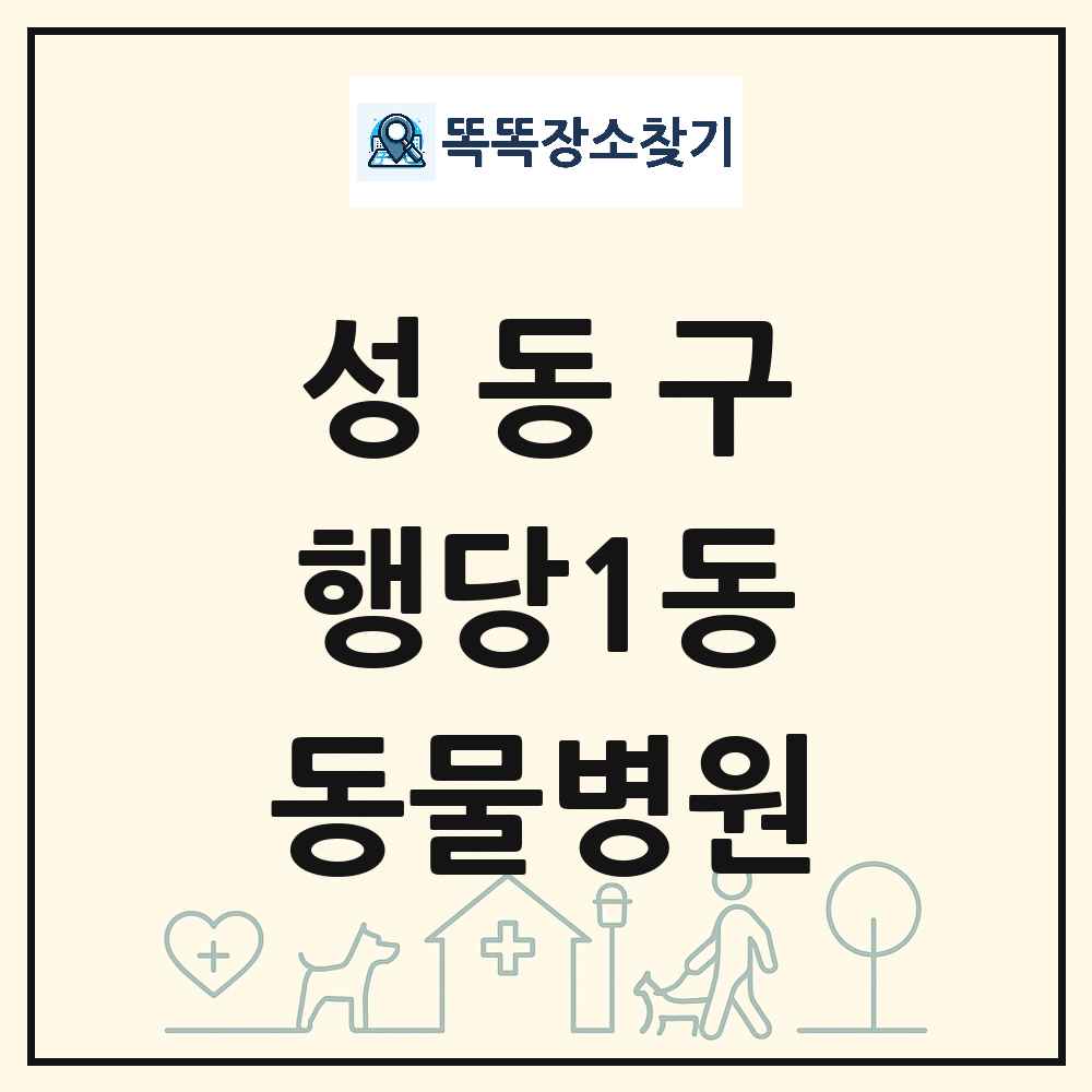 서울특별시 성동구 행당1동 동물병원 목록 및 상세정보 썸네일