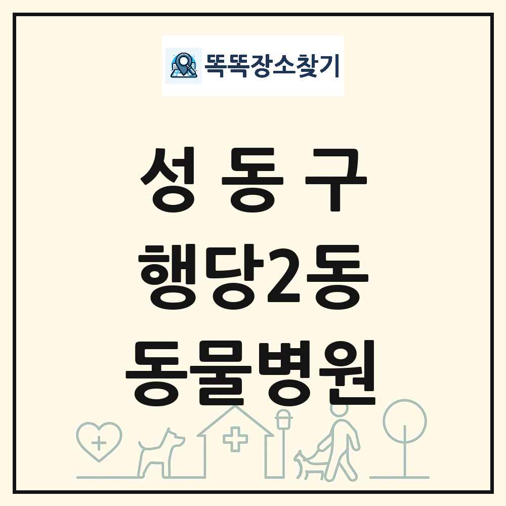 서울특별시 성동구 행당2동 동물병원 목록 및 상세정보 썸네일