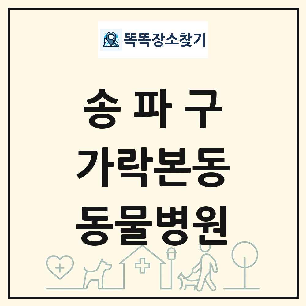 서울특별시 송파구 가락본동 동물병원 목록 및 상세정보 썸네일