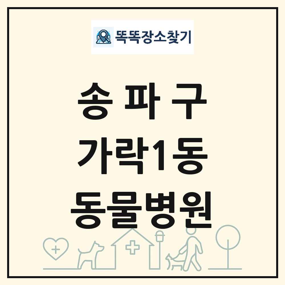 서울특별시 송파구 가락1동 동물병원 목록 및 상세정보 썸네일