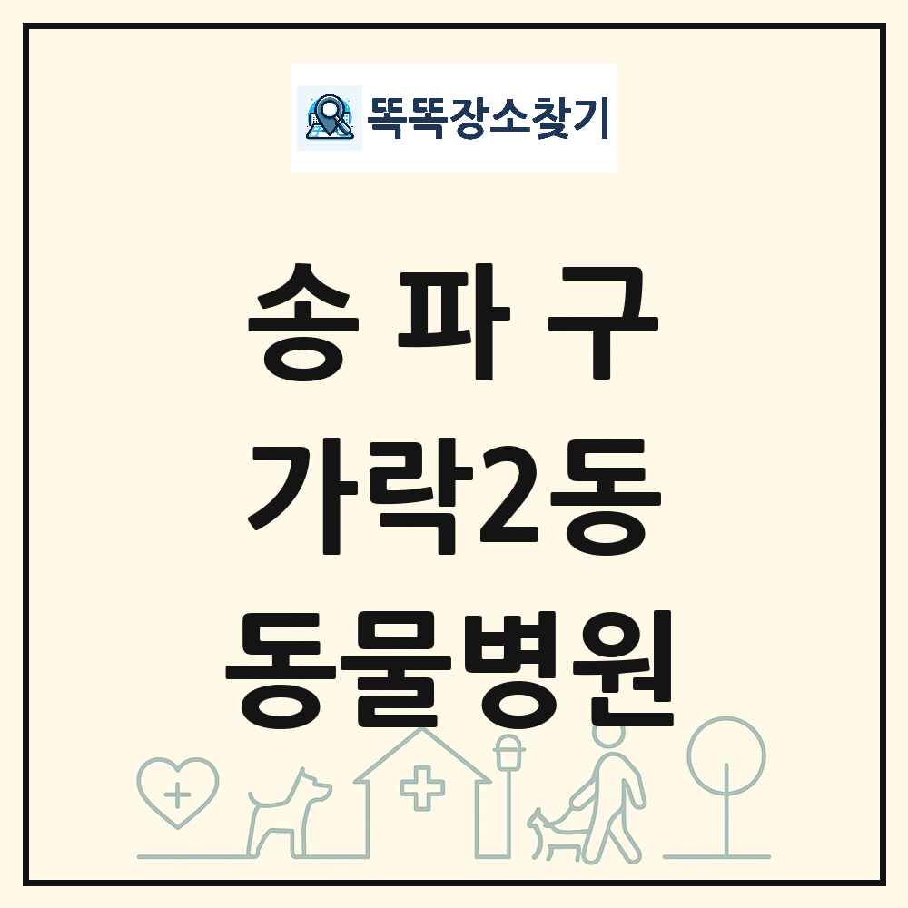 서울특별시 송파구 가락2동 동물병원 목록 및 상세정보 썸네일
