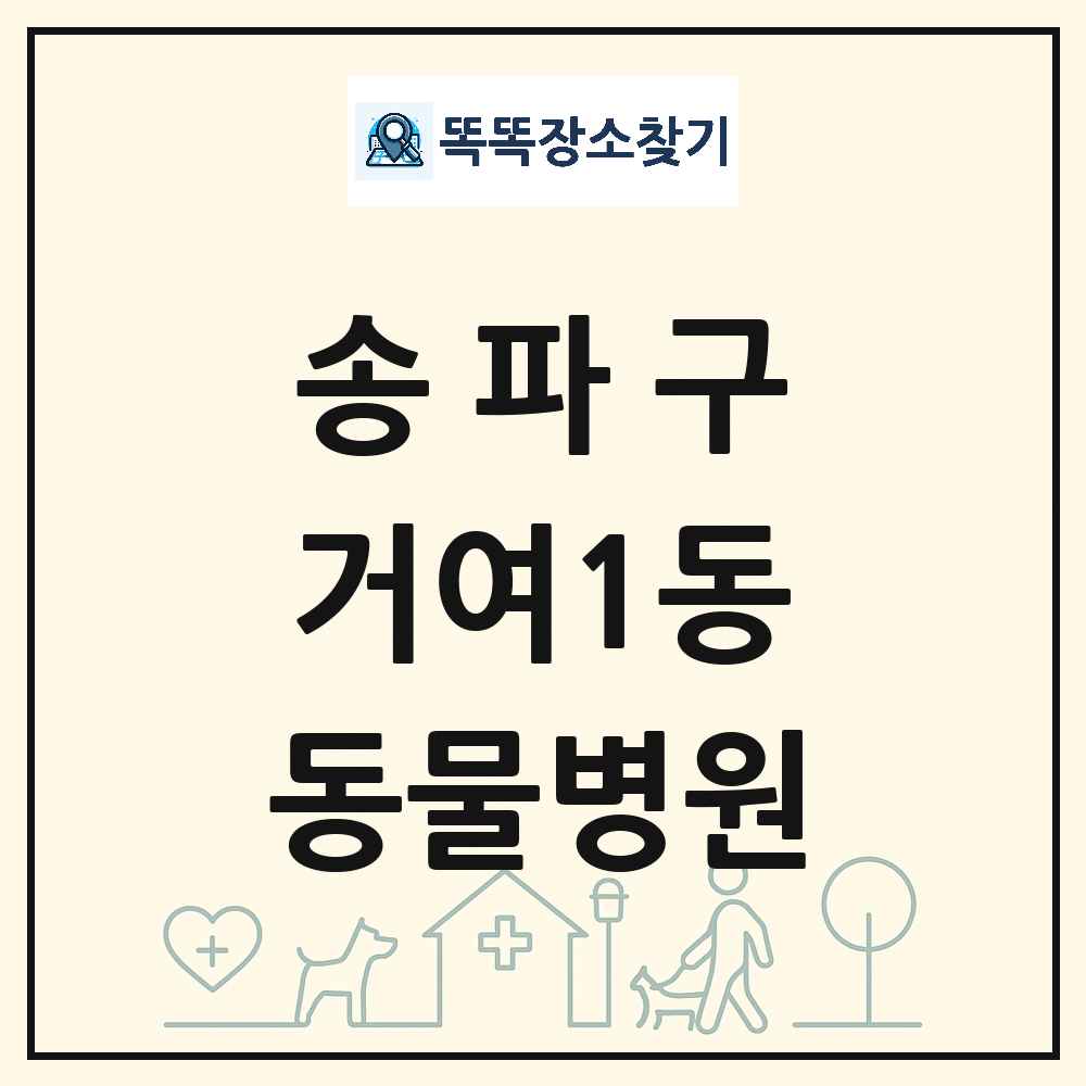 서울특별시 송파구 거여1동 동물병원 목록 및 상세정보 썸네일