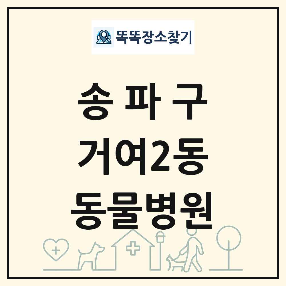 서울특별시 송파구 거여2동 동물병원 목록 및 상세정보 썸네일