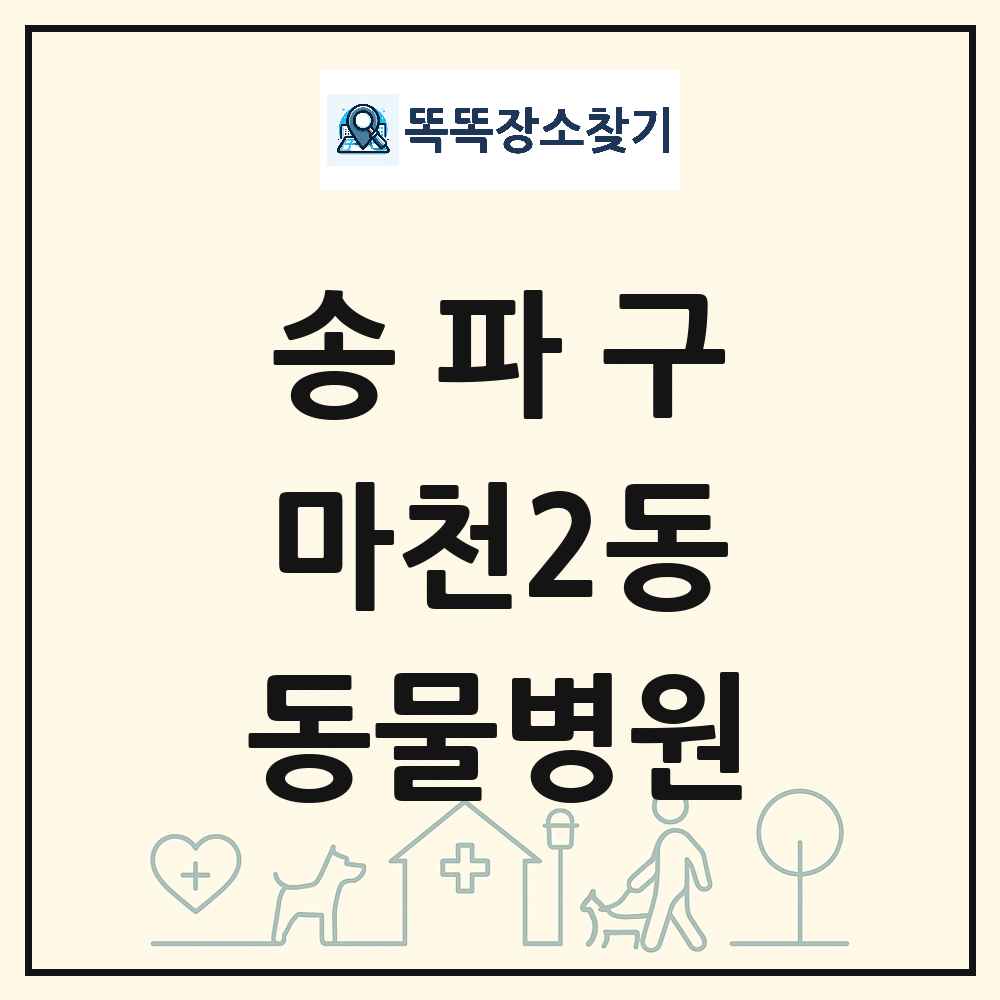 서울특별시 송파구 마천2동 동물병원 목록 및 상세정보 썸네일
