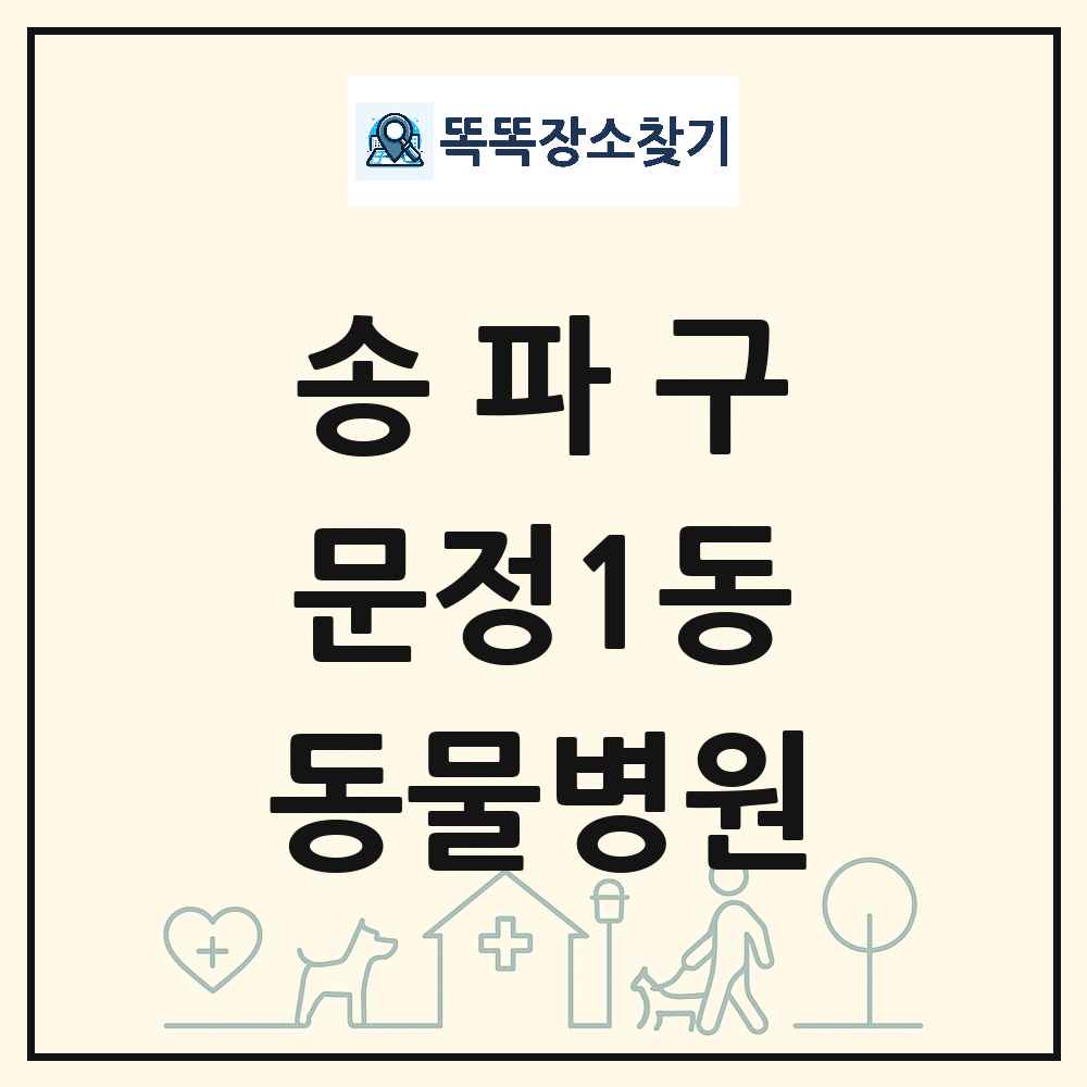 서울특별시 송파구 문정1동 동물병원 목록 및 상세정보 썸네일