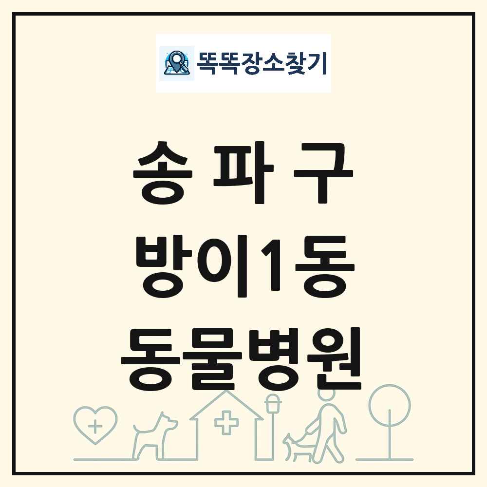 서울특별시 송파구 방이1동 동물병원 목록 및 상세정보 썸네일