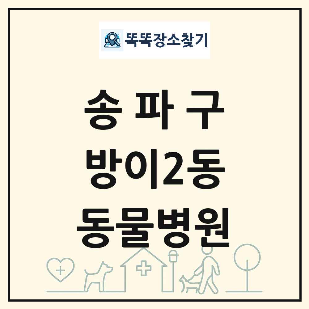 서울특별시 송파구 방이2동 동물병원 목록 및 상세정보 썸네일