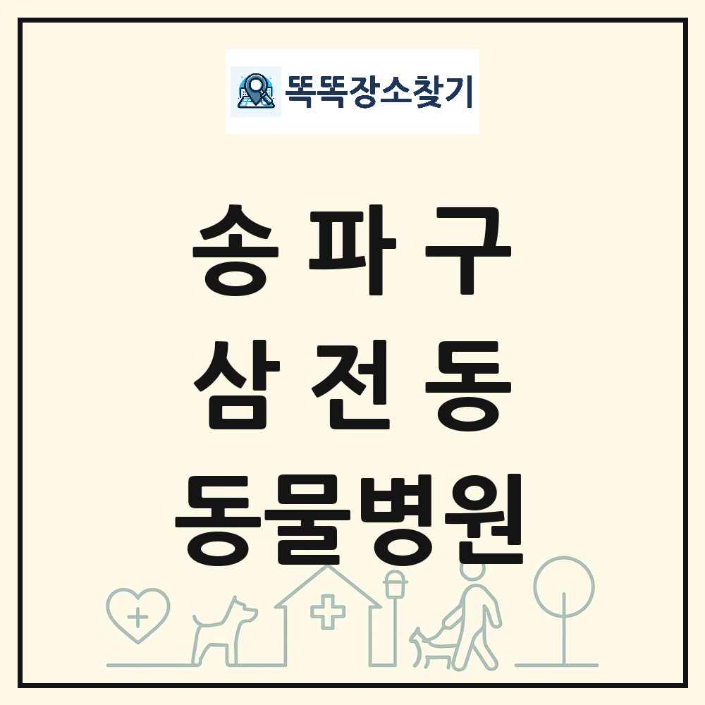 서울특별시 송파구 삼전동 동물병원 목록 및 상세정보 썸네일