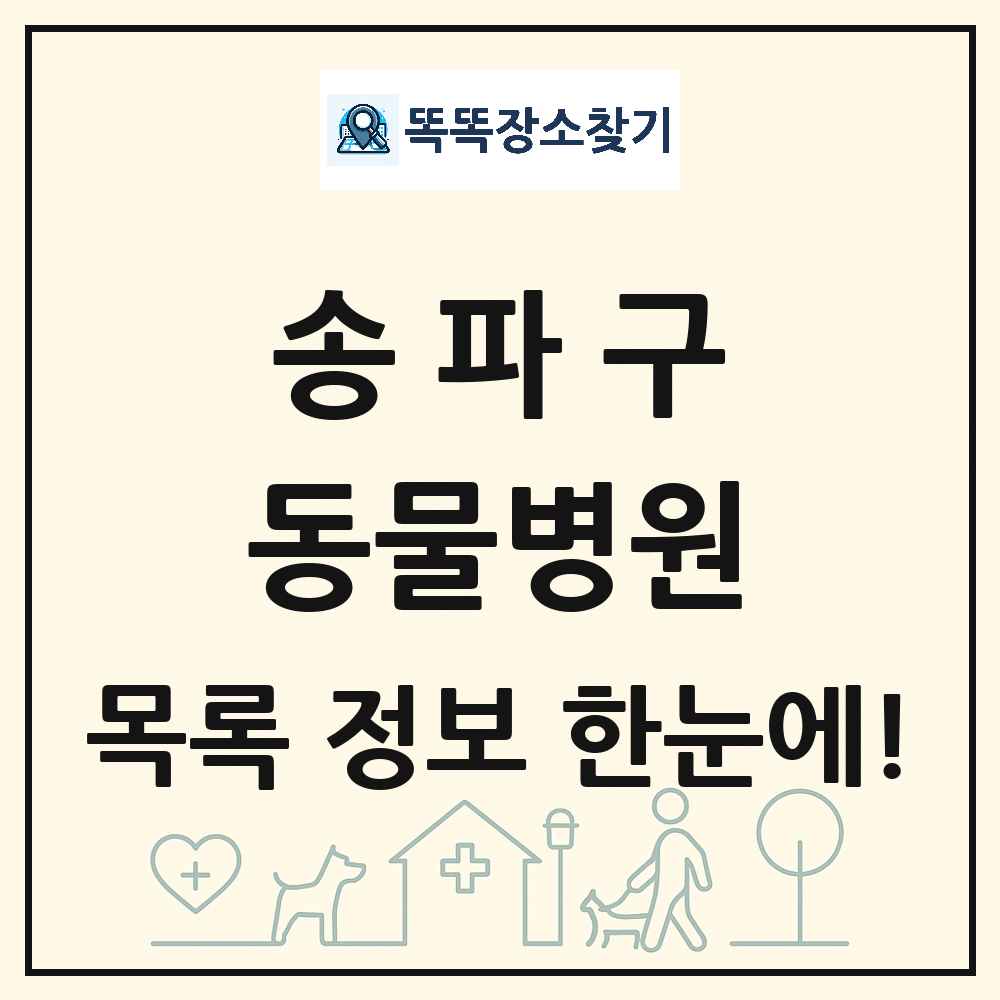 서울특별시 송파구 동물병원 목록 및 상세정보 썸네일