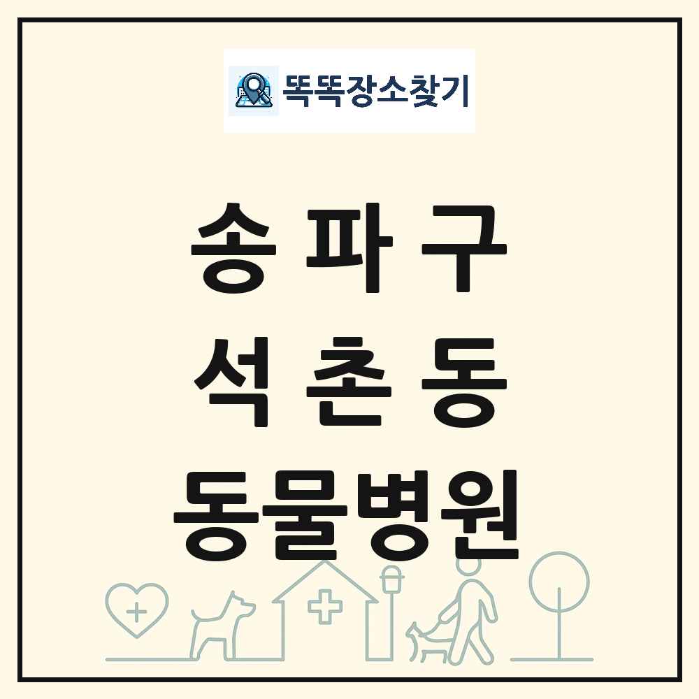 서울특별시 송파구 석촌동 동물병원 목록 및 상세정보 썸네일