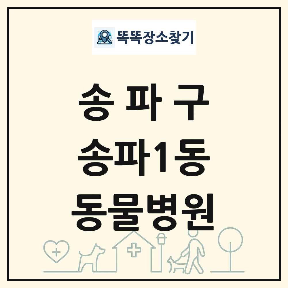 서울특별시 송파구 송파1동 동물병원 목록 및 상세정보 썸네일