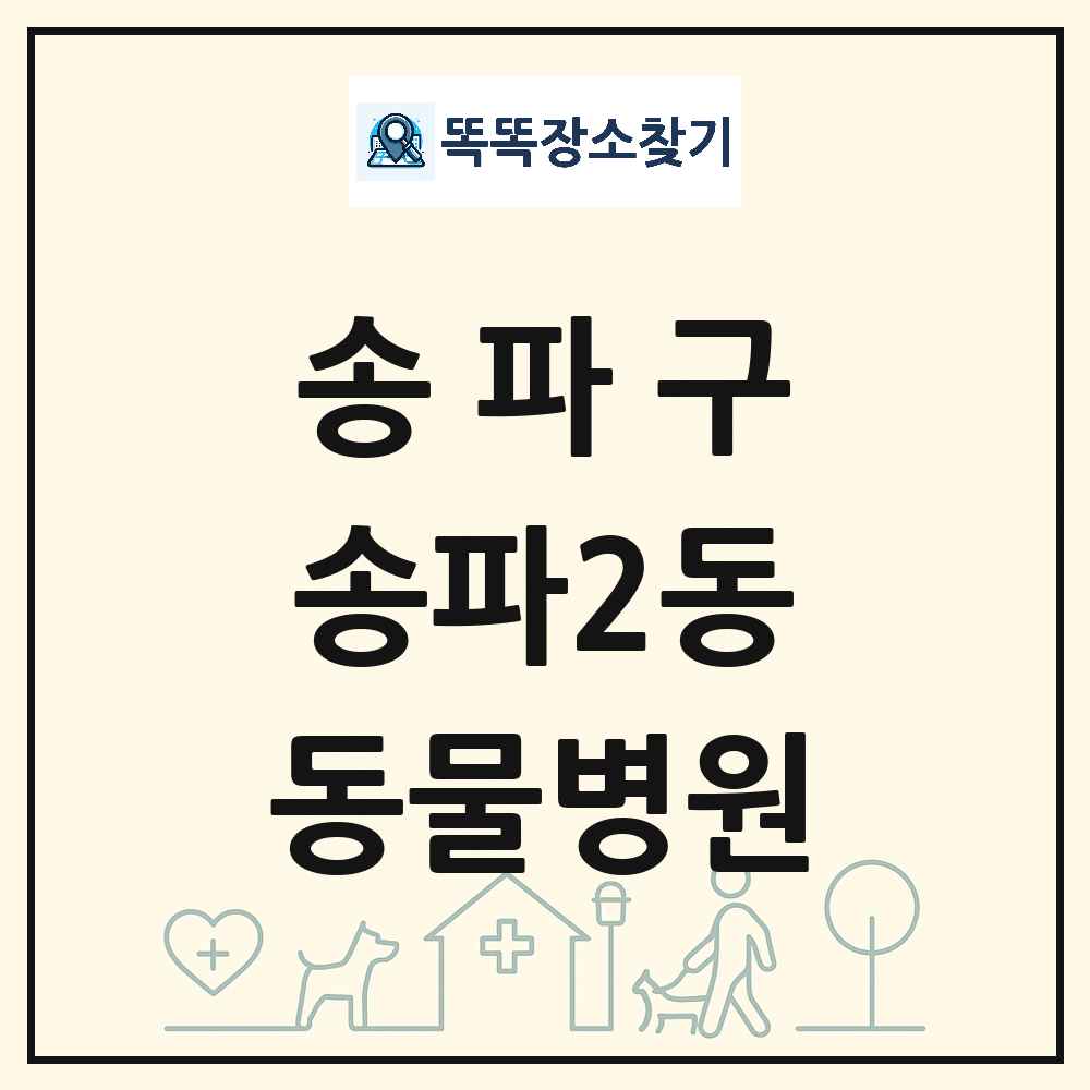 서울특별시 송파구 송파2동 동물병원 목록 및 상세정보 썸네일