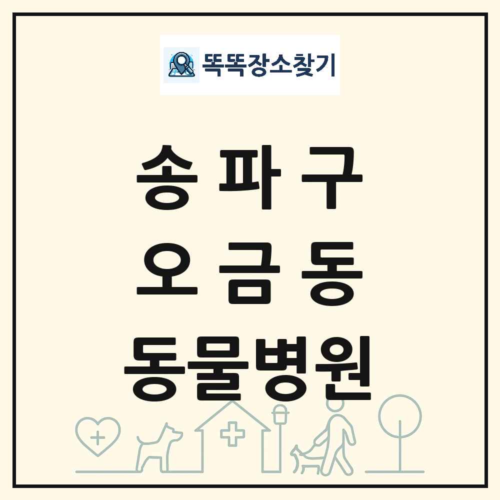 서울특별시 송파구 오금동 동물병원 목록 및 상세정보 썸네일