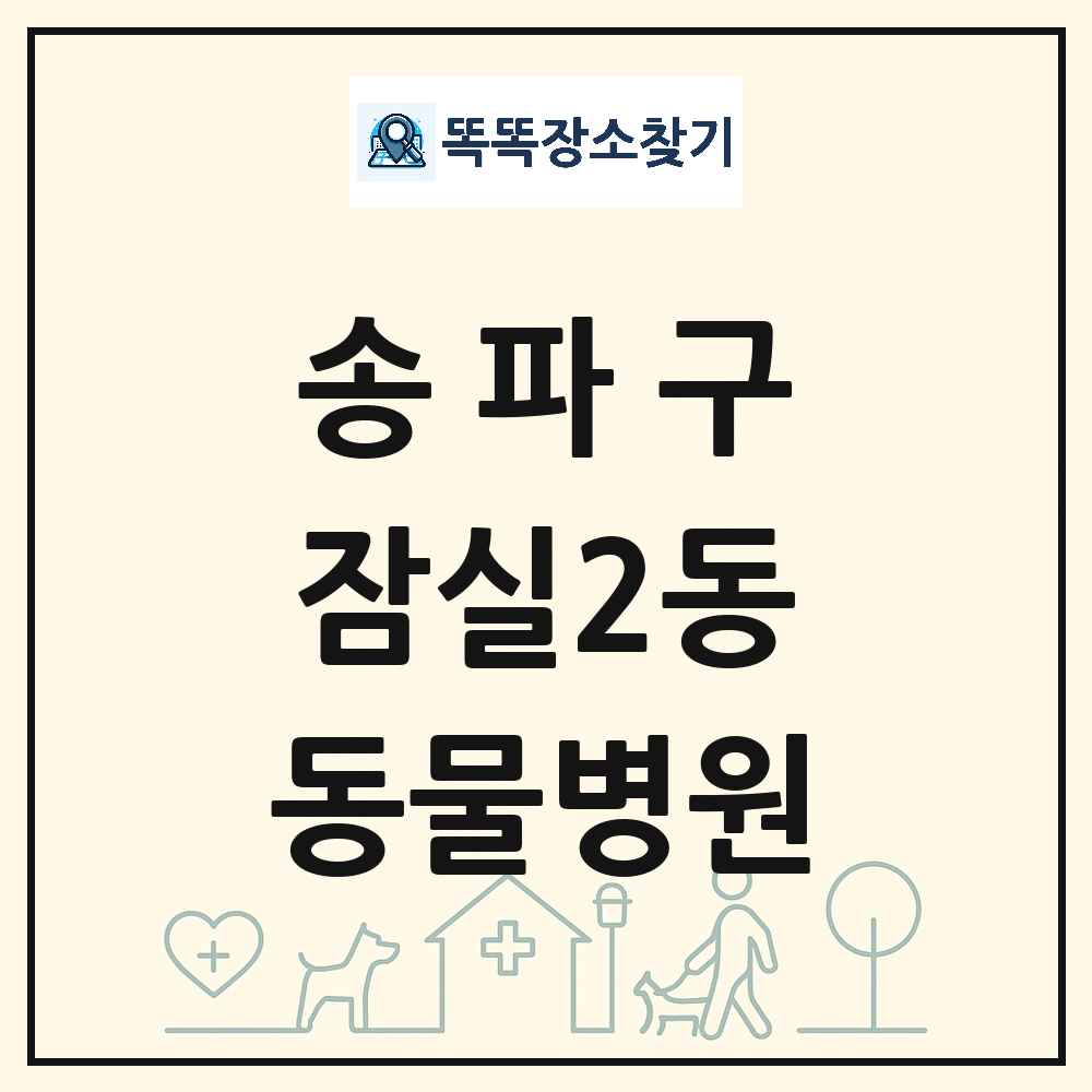 서울특별시 송파구 잠실2동 동물병원 목록 및 상세정보 썸네일