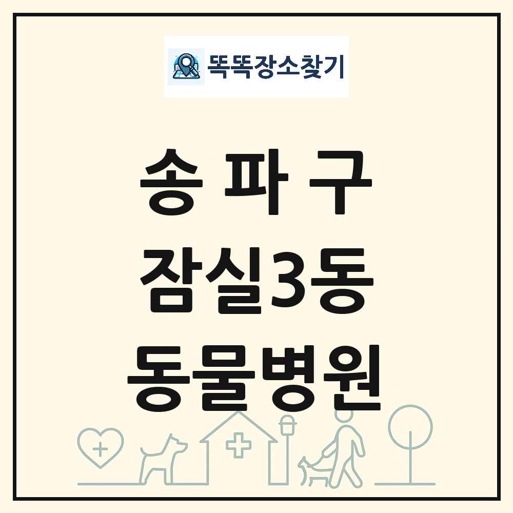 서울특별시 송파구 잠실3동 동물병원 목록 및 상세정보 썸네일