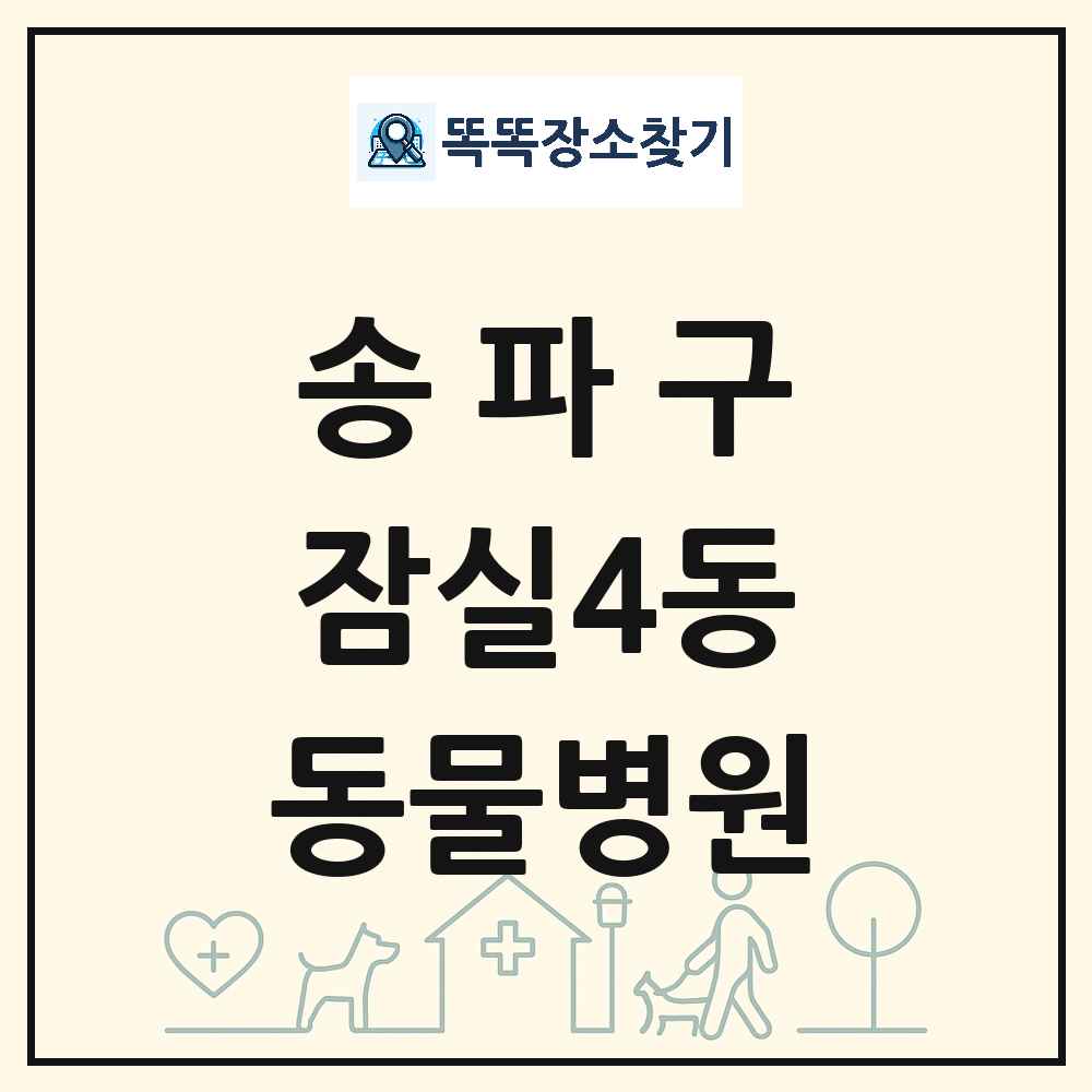 서울특별시 송파구 잠실4동 동물병원 목록 및 상세정보 썸네일