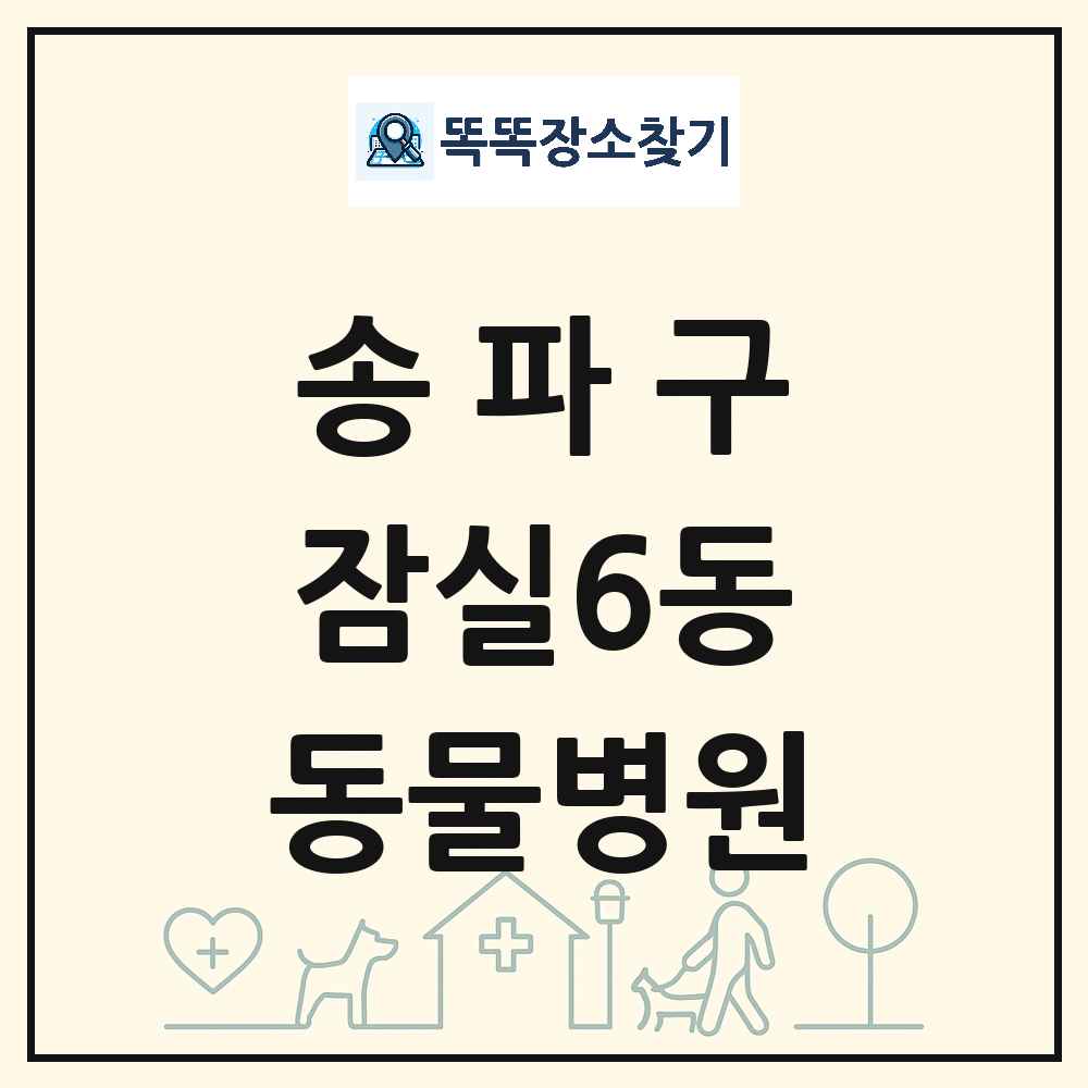 서울특별시 송파구 잠실6동 동물병원 목록 및 상세정보 썸네일