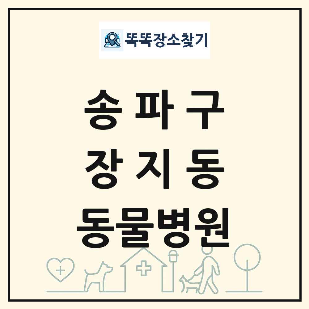 서울특별시 송파구 장지동 동물병원 목록 및 상세정보 썸네일