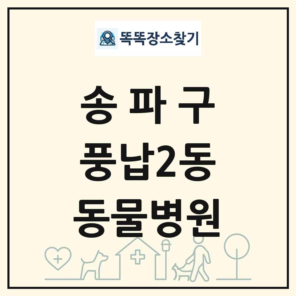 서울특별시 송파구 풍납2동 동물병원 목록 및 상세정보 썸네일