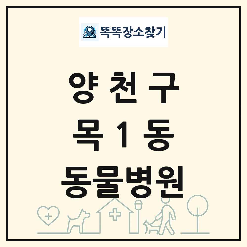 서울특별시 양천구 목1동 동물병원 목록 및 상세정보 썸네일