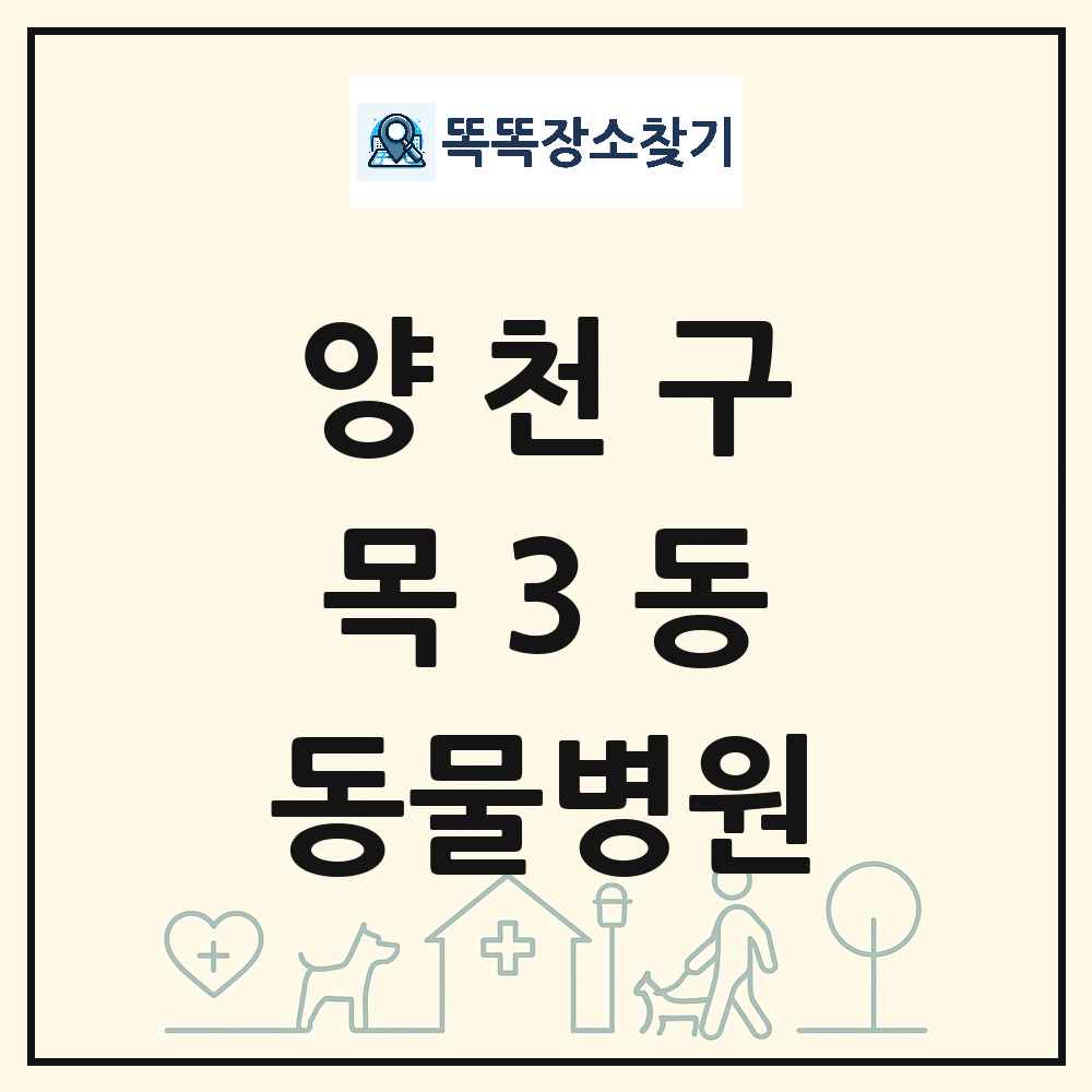 서울특별시 양천구 목3동 동물병원 목록 및 상세정보 썸네일