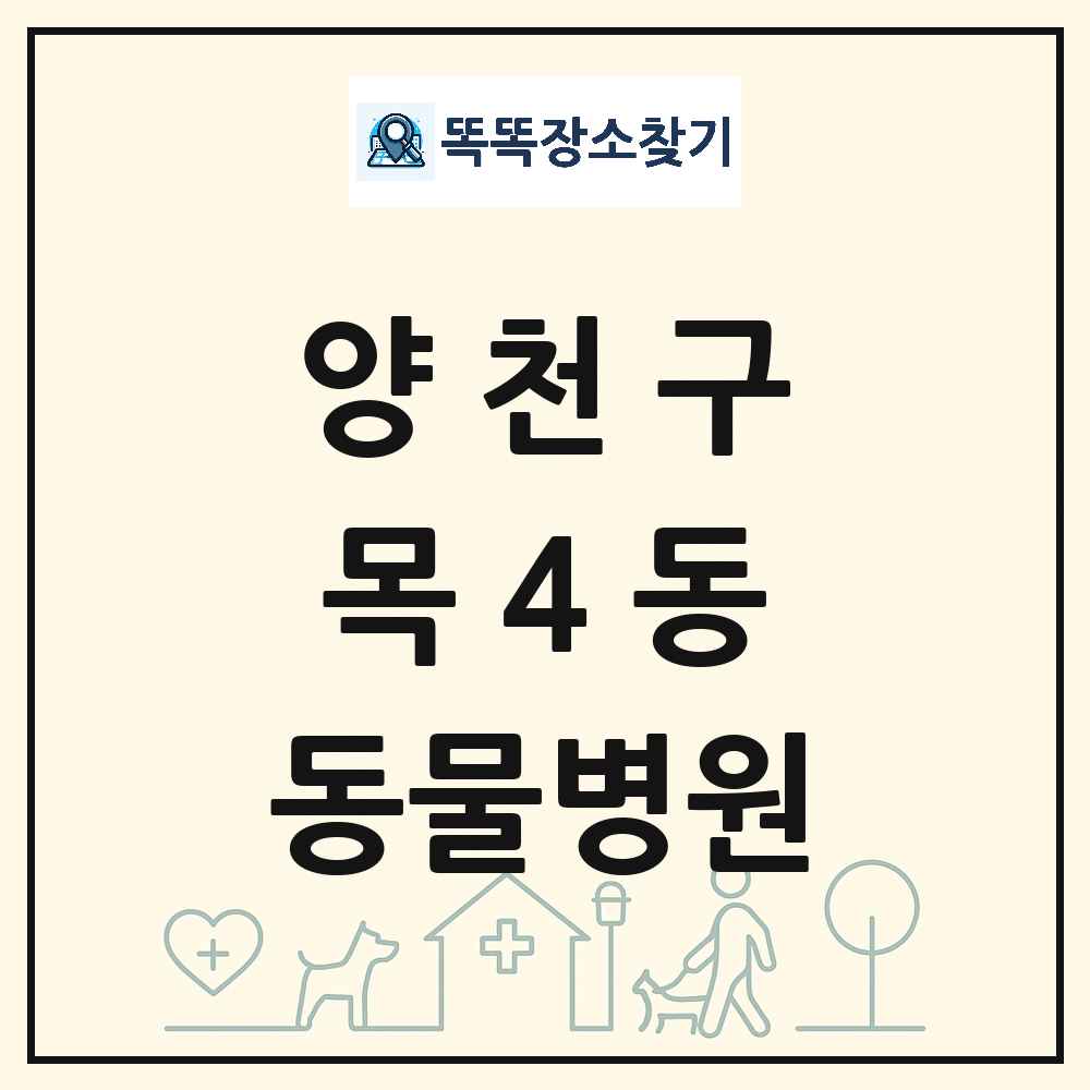 서울특별시 양천구 목4동 동물병원 목록 및 상세정보 썸네일