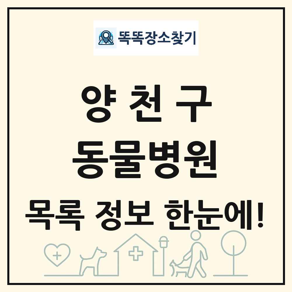 서울특별시 양천구 동물병원 목록 및 상세정보 썸네일
