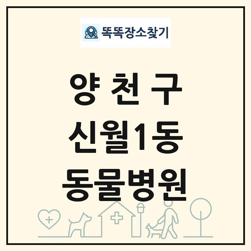 서울특별시 양천구 신월1동 동물병원 목록 및 상세정보 썸네일