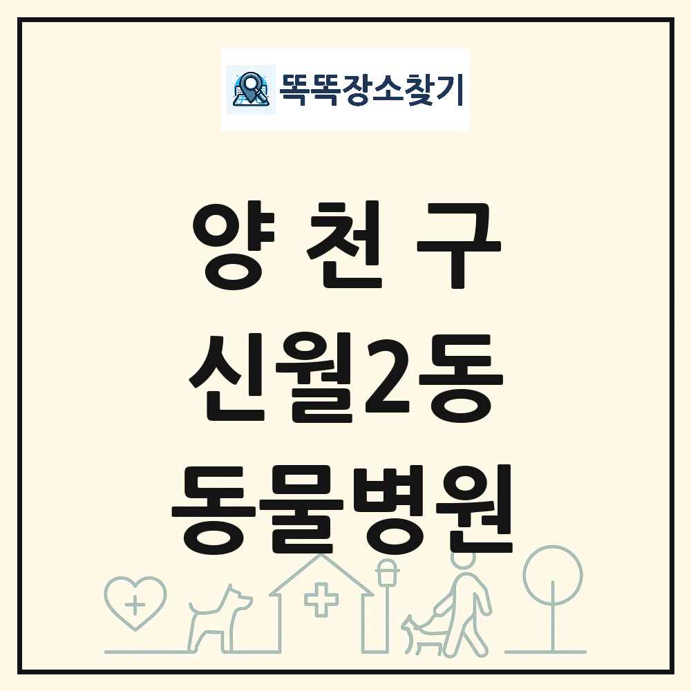 서울특별시 양천구 신월2동 동물병원 목록 및 상세정보 썸네일