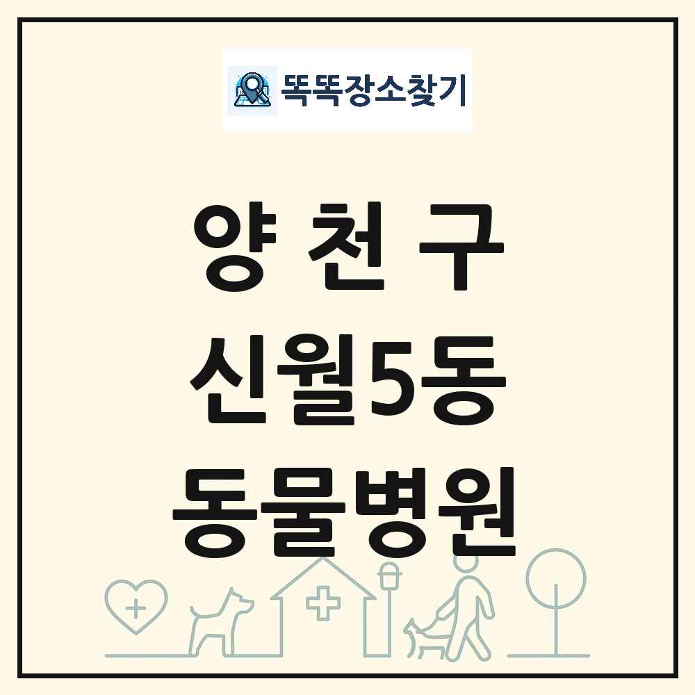 서울특별시 양천구 신월5동 동물병원 목록 및 상세정보 썸네일