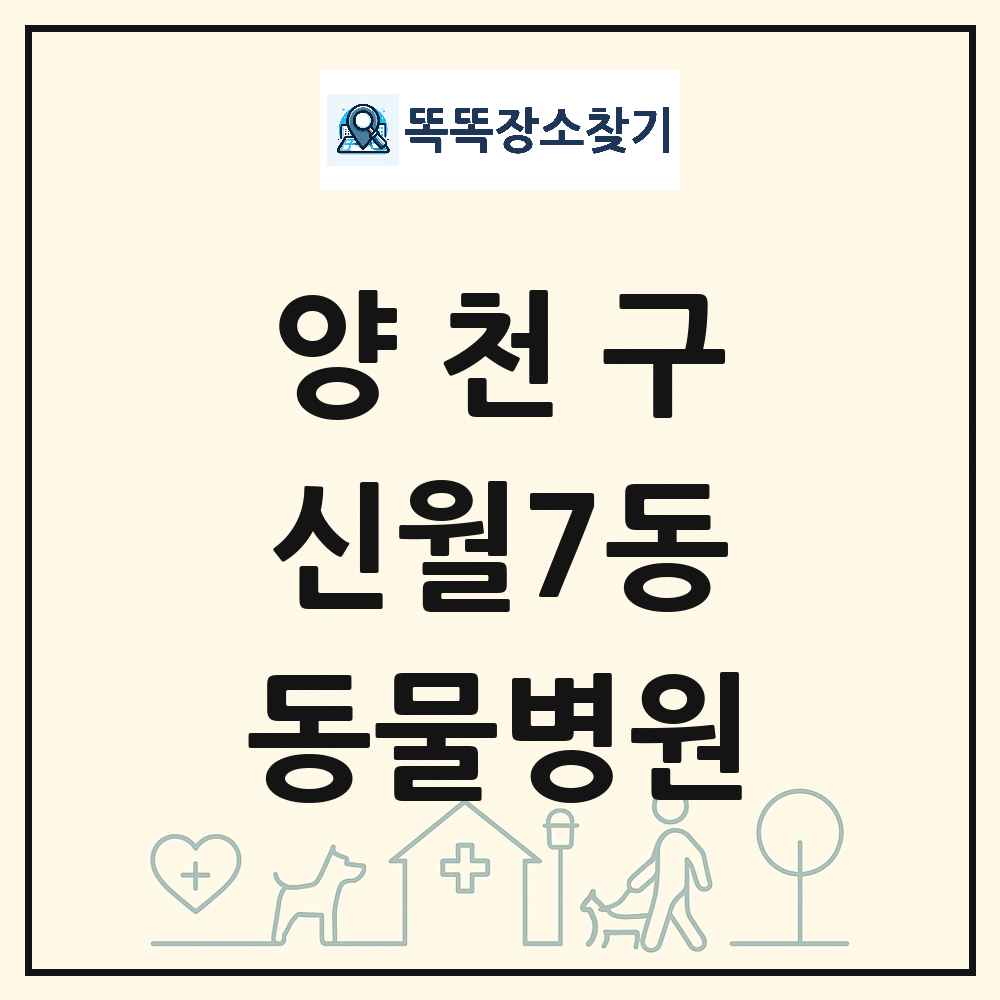 서울특별시 양천구 신월7동 동물병원 목록 및 상세정보 썸네일