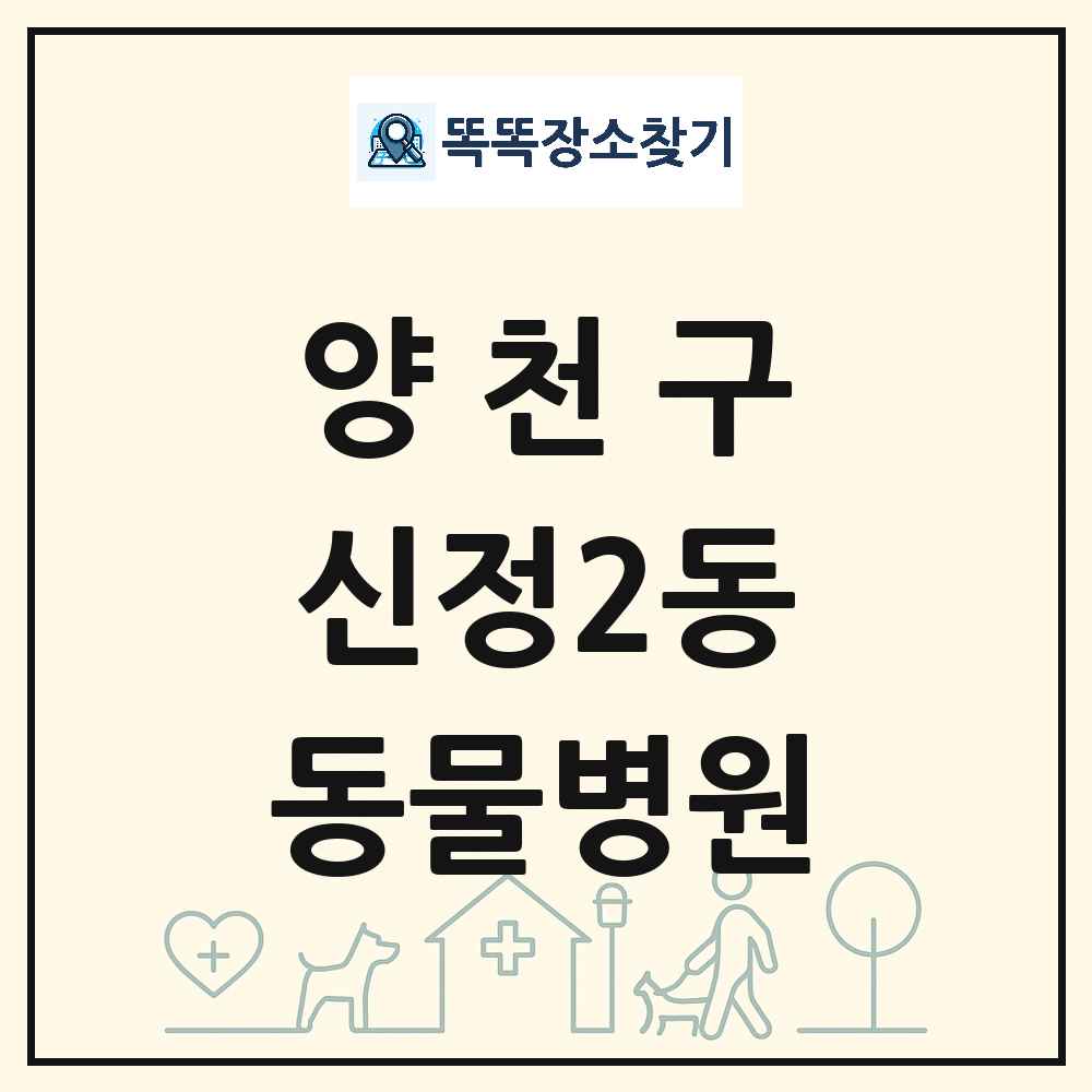 서울특별시 양천구 신정2동 동물병원 목록 및 상세정보 썸네일