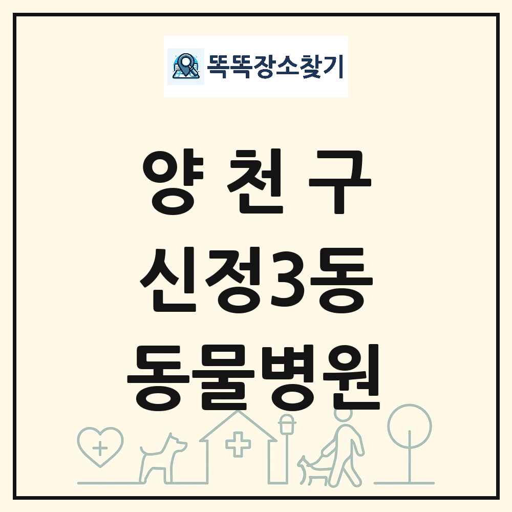 서울특별시 양천구 신정3동 동물병원 목록 및 상세정보 썸네일