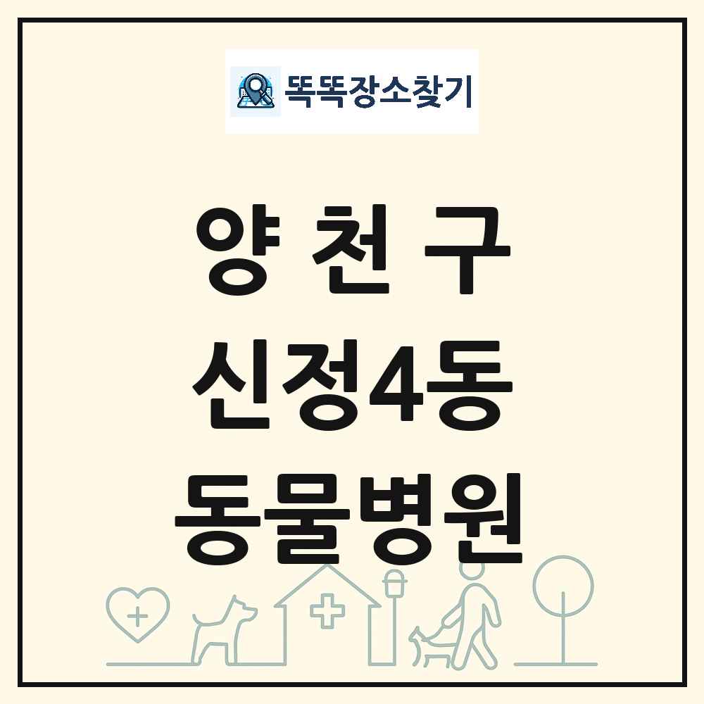 서울특별시 양천구 신정4동 동물병원 목록 및 상세정보 썸네일