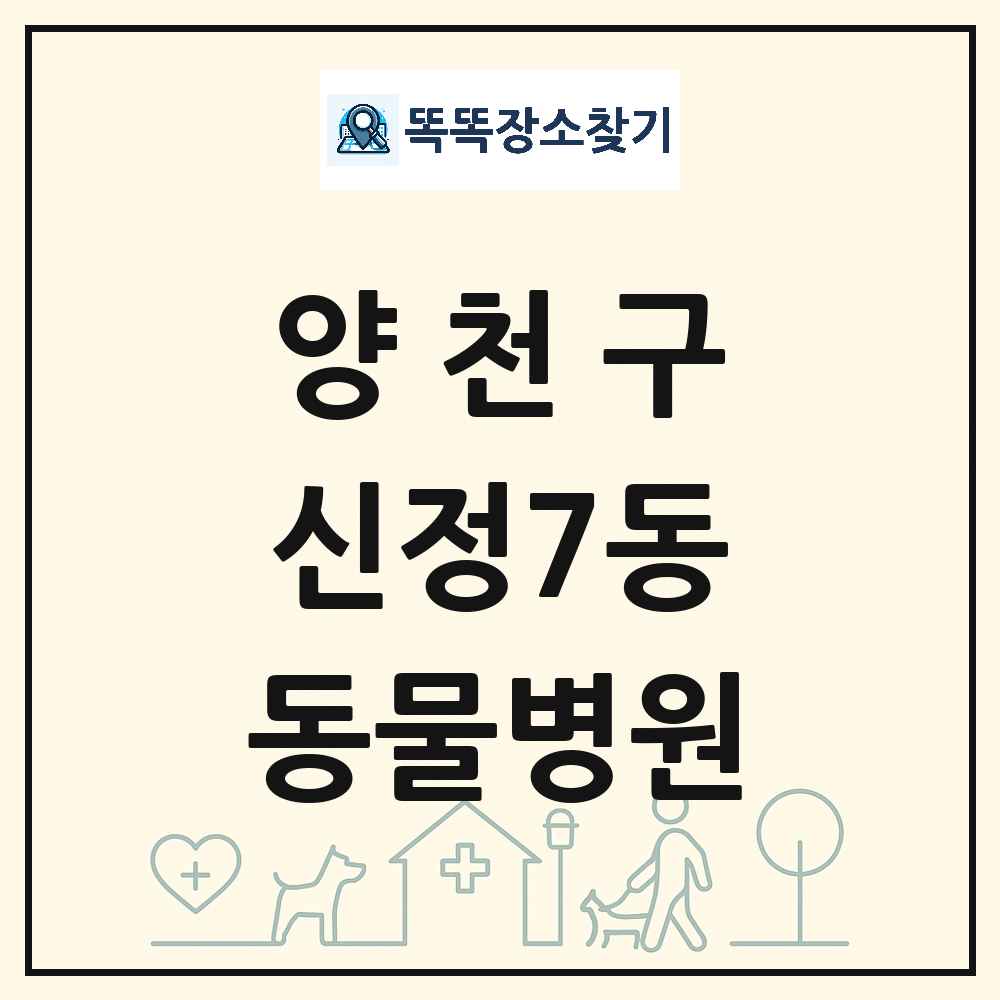 서울특별시 양천구 신정7동 동물병원 목록 및 상세정보 썸네일