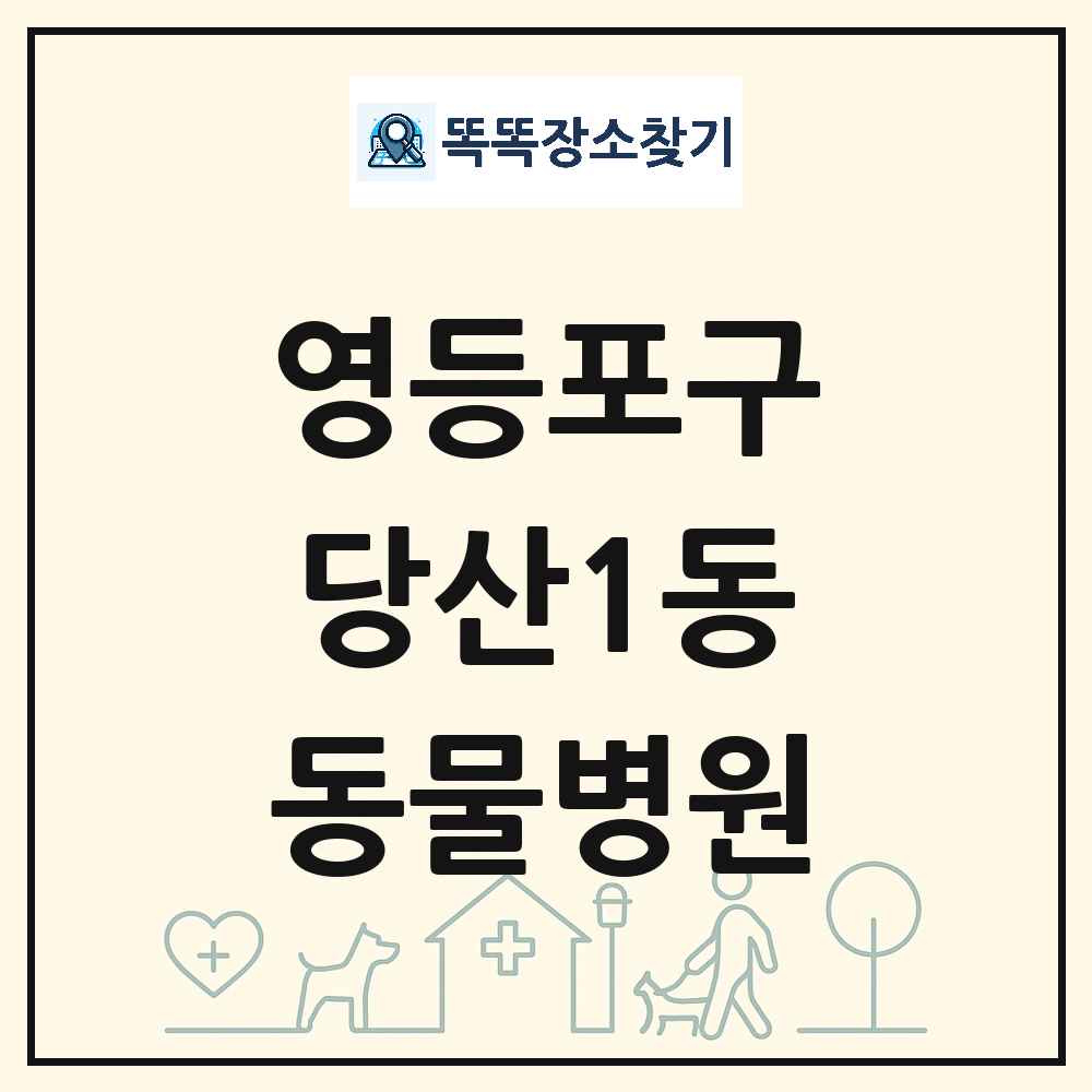 서울특별시 영등포구 당산1동 동물병원 목록 및 상세정보 썸네일