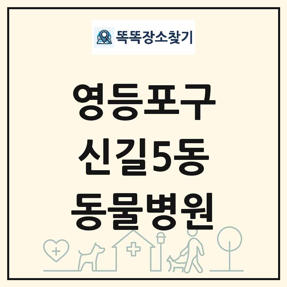 서울특별시 영등포구 신길5동 동물병원 목록 및 상세정보 썸네일