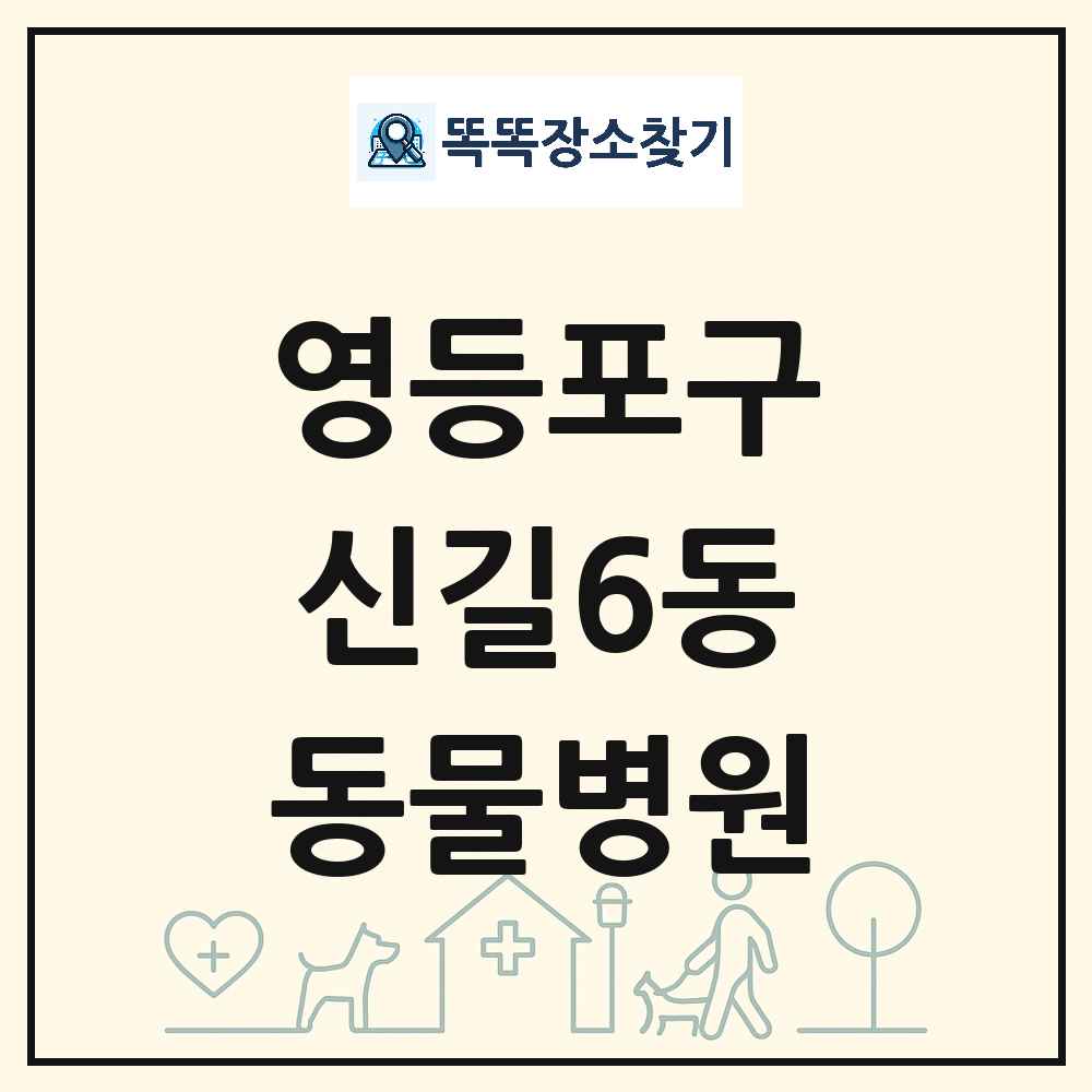 서울특별시 영등포구 신길6동 동물병원 목록 및 상세정보 썸네일