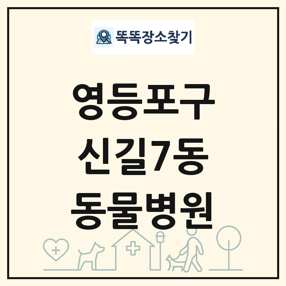 서울특별시 영등포구 신길7동 동물병원 목록 및 상세정보 썸네일