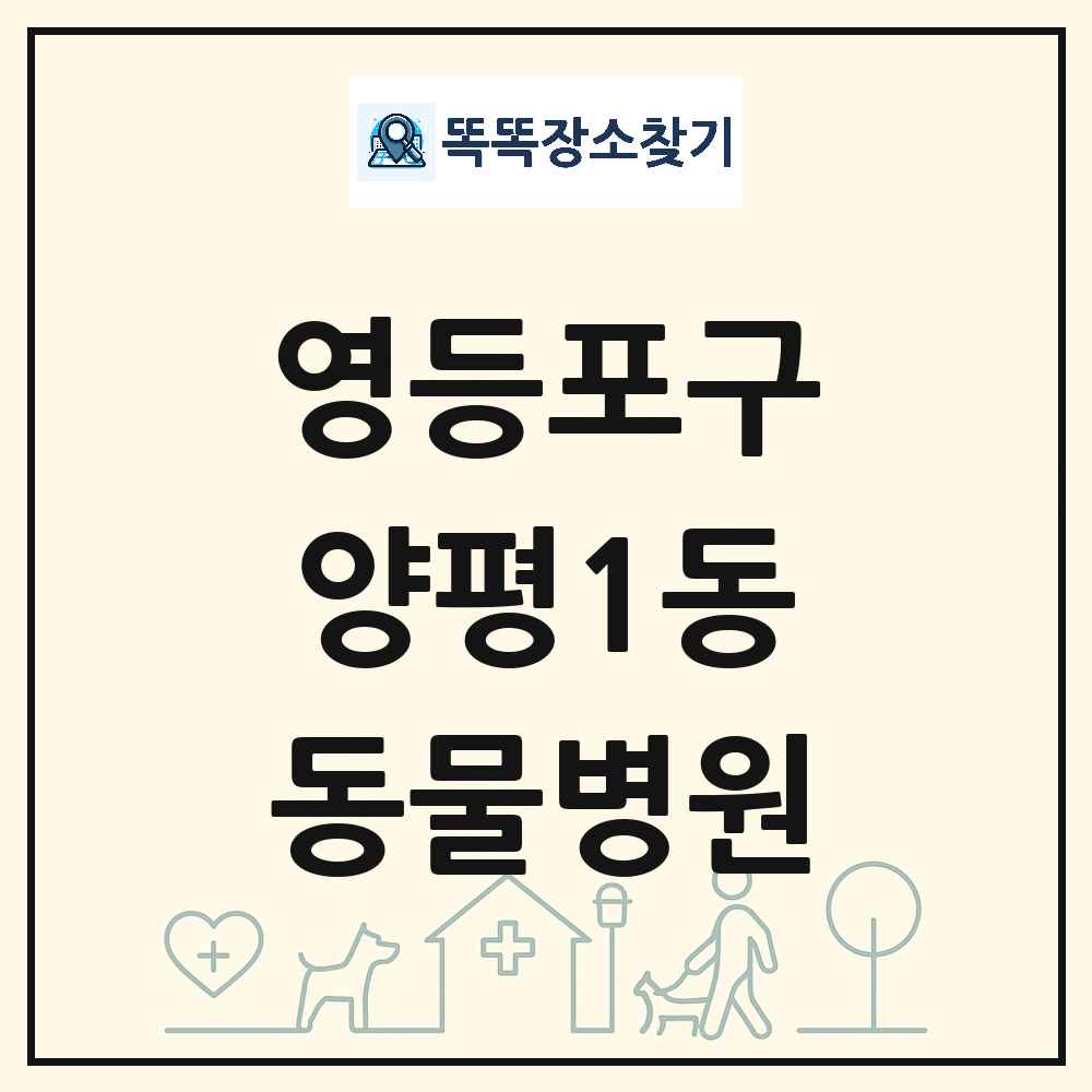 서울특별시 영등포구 양평1동 동물병원 목록 및 상세정보 썸네일