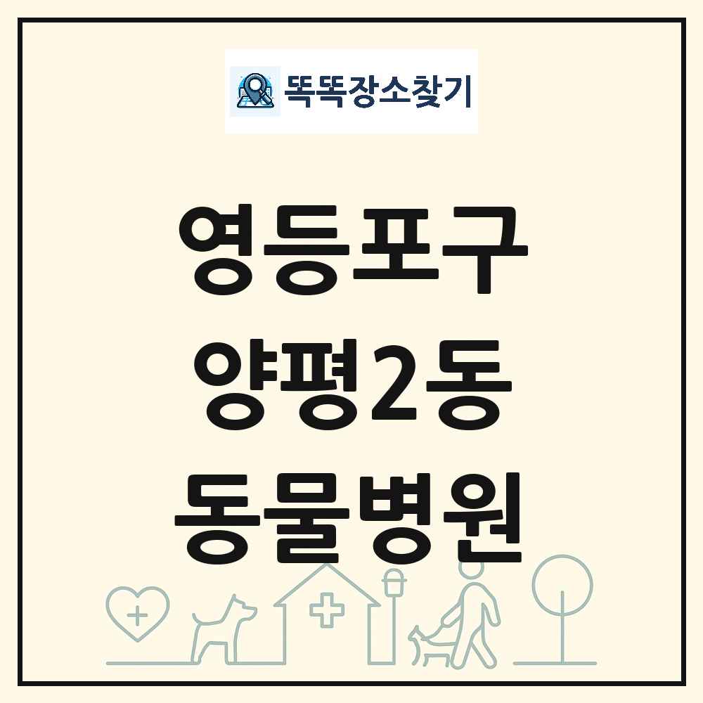서울특별시 영등포구 양평2동 동물병원 목록 및 상세정보 썸네일