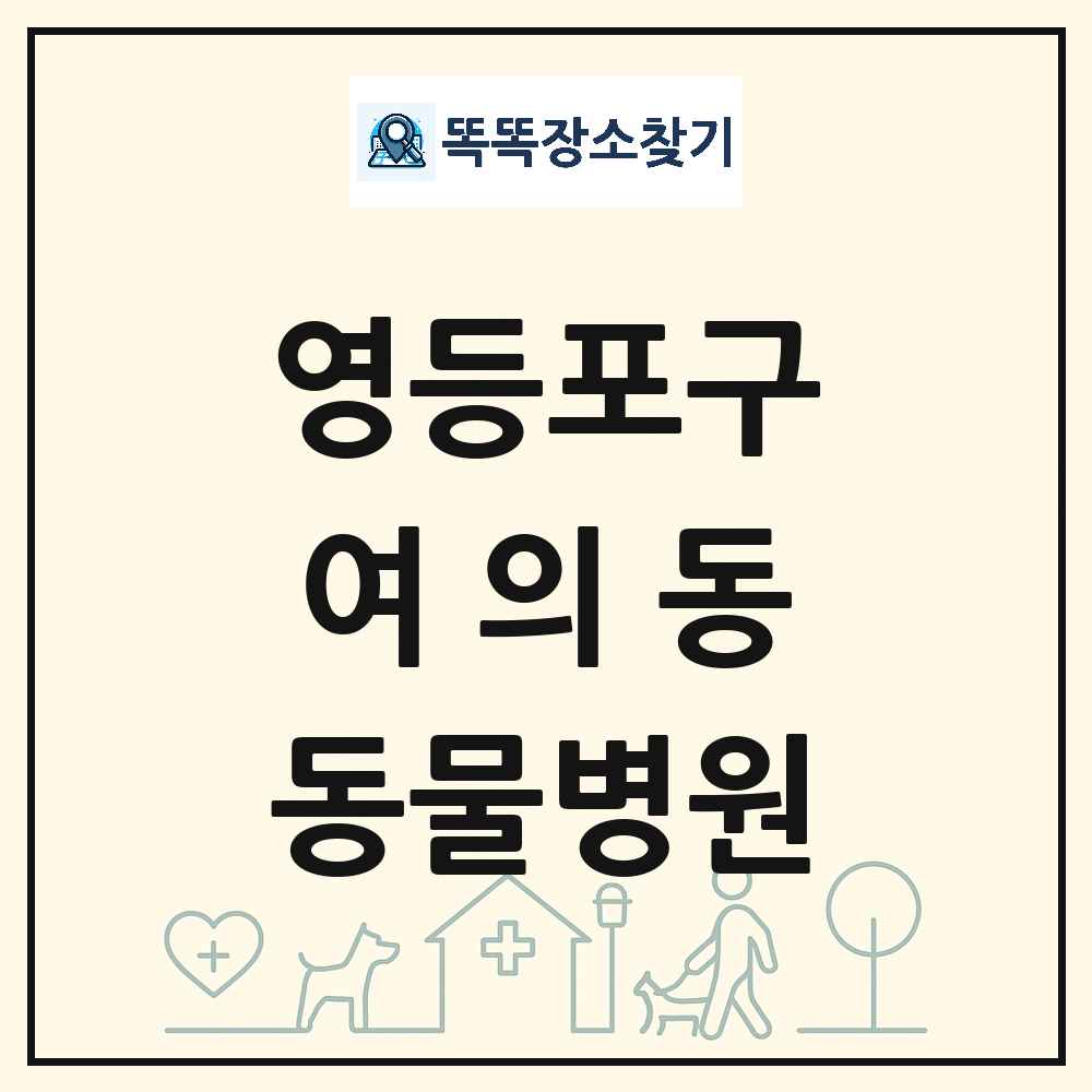 서울특별시 영등포구 여의동 동물병원 목록 및 상세정보 썸네일