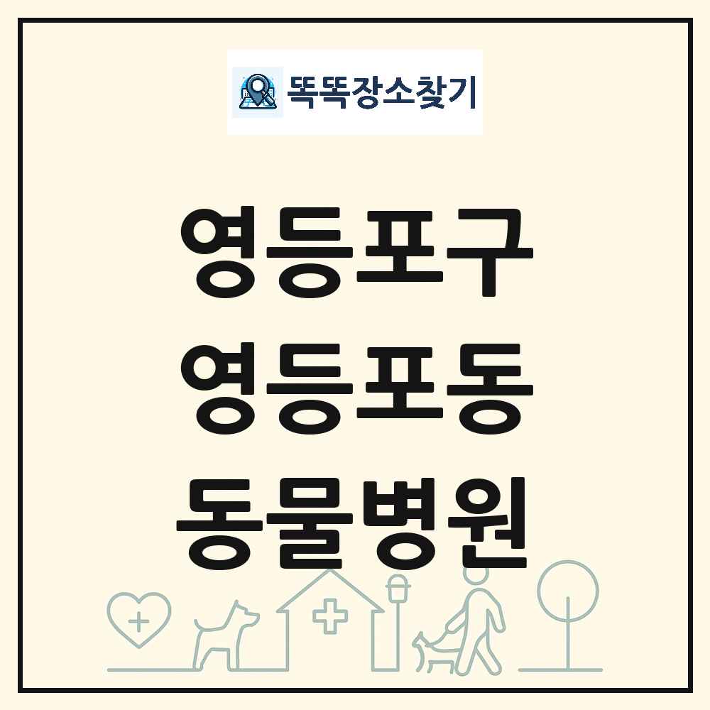 서울특별시 영등포구 영등포동 동물병원 목록 및 상세정보 썸네일