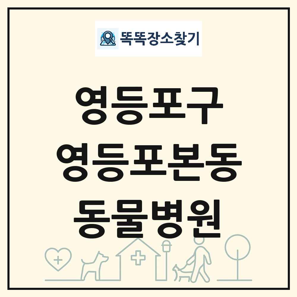 서울특별시 영등포구 영등포본동 동물병원 목록 및 상세정보 썸네일