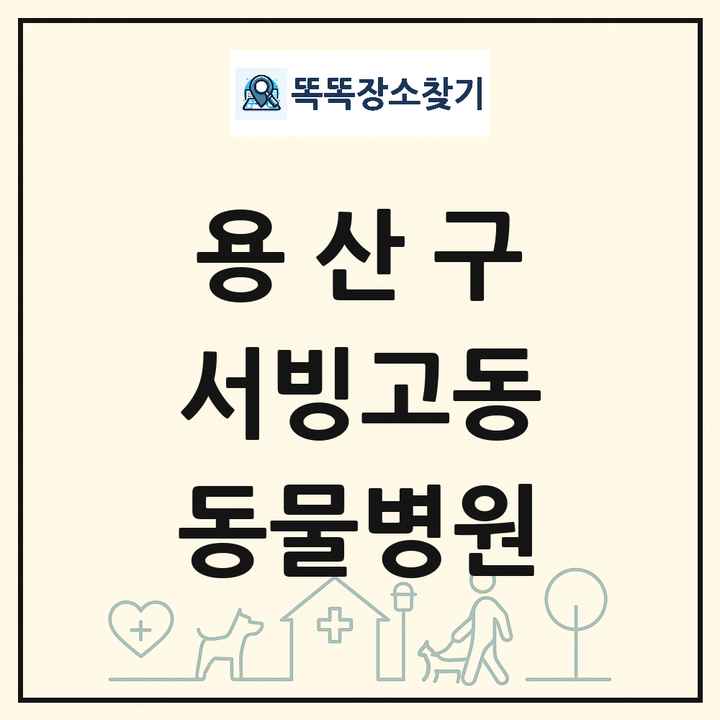 서울특별시 용산구 서빙고동 동물병원 목록 및 상세정보 썸네일