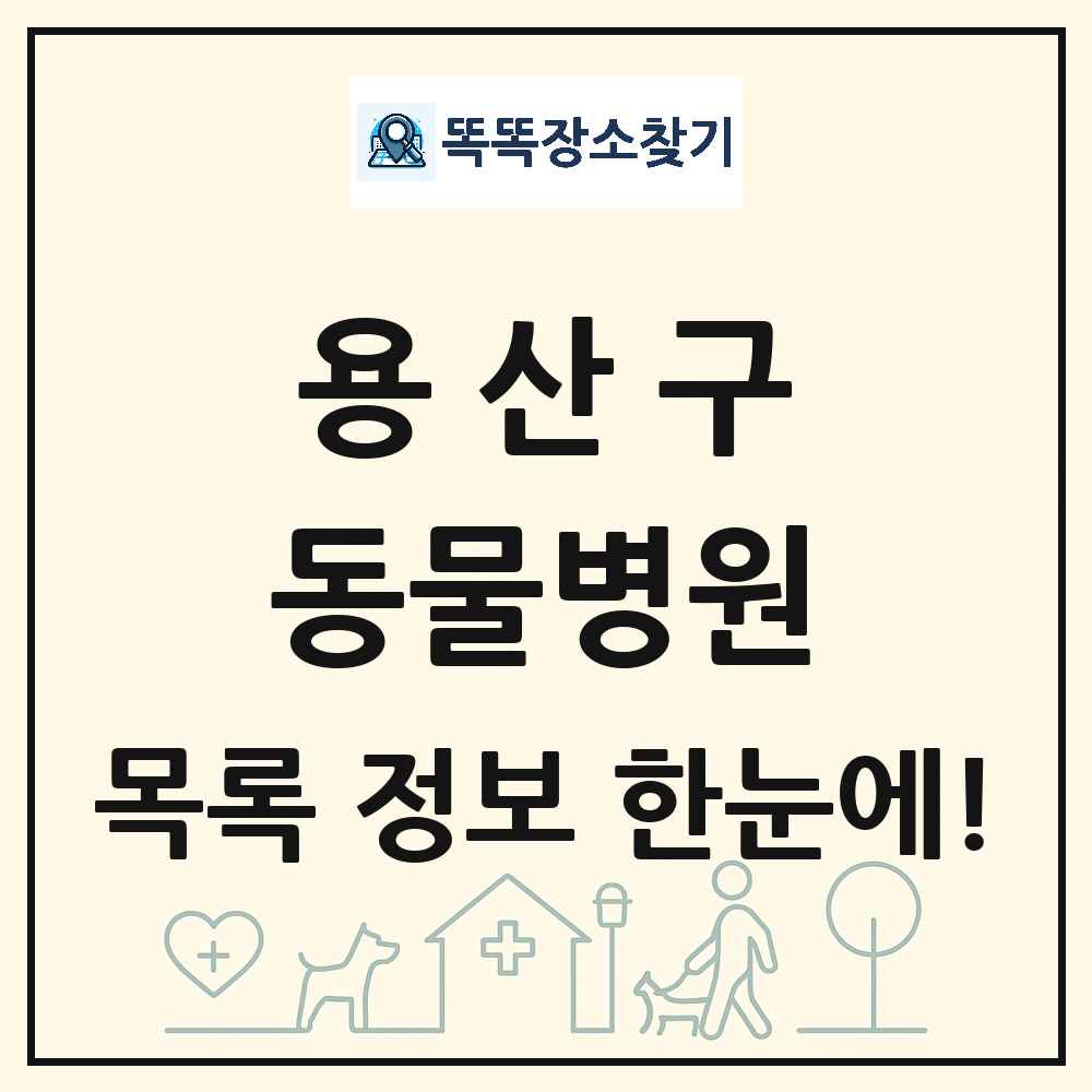 서울특별시 용산구 동물병원 목록 및 상세정보 썸네일