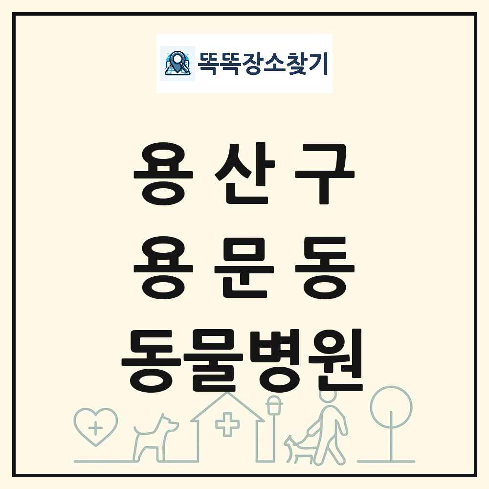 서울특별시 용산구 용문동 동물병원 목록 및 상세정보 썸네일